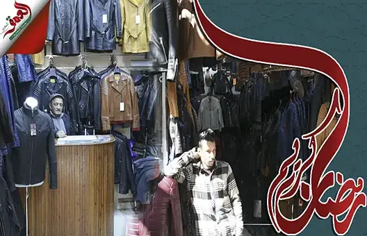 الإقبال على الألبسة الجلدية بفاس يتراجع بمناسبة حلول شهر رمضان (فيديو)