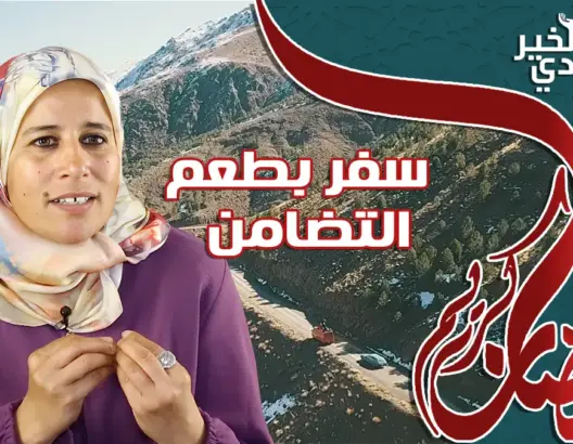 رحلات بطعم التضامن.. مغربية تتخلى عن وظيفتها وتعانق عالم السفر (فيديو)