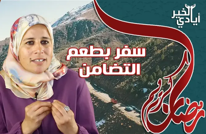 رحلات بطعم التضامن.. مغربية تتخلى عن وظيفتها وتعانق عالم السفر (فيديو)