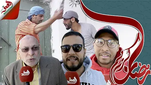 ظاهرة “الترمضينة” بالمغرب