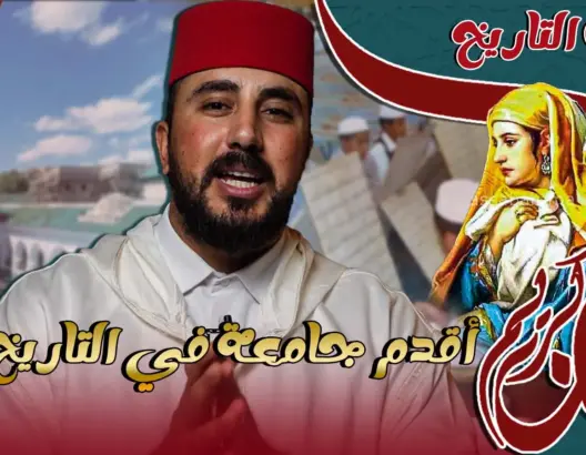 عمق التاريخ (ح3): القرويين.. قصة بناء أقدم جامعة في العالم (فيديو)