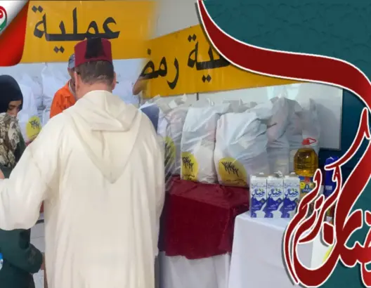توزيع قفة رمضان على محتاجين بالجديدة
