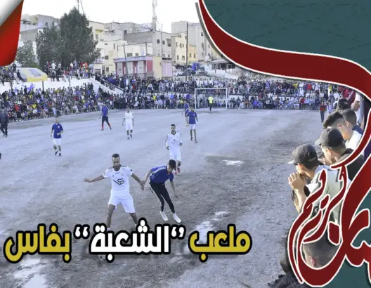 ملعب “الشعبة” بفاس