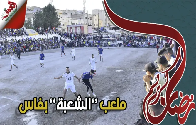 ملعب “الشعبة” بفاس