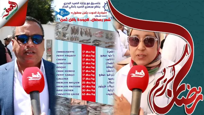 مبادرة تستهدف تمكين المغاربة من اقتناء الأسماك بأثمنة معقولة