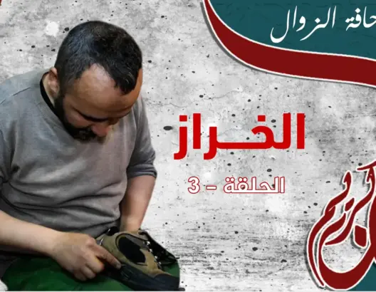 الخراز.. طبيب يداوي جراح النعال بالغراء والمخصف يئن تحت وطأة الكساد (فيديو)
