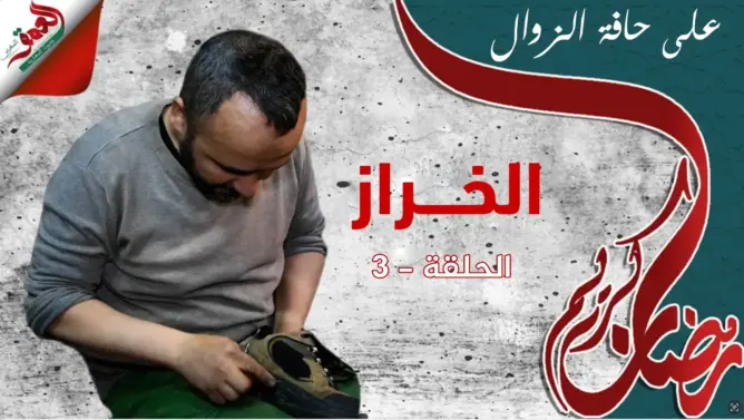 الخراز.. طبيب يداوي جراح النعال بالغراء والمخصف يئن تحت وطأة الكساد (فيديو)