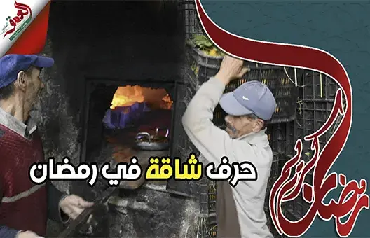 كفاح من أجل لقمة عيش.. حِرفٌ شاقّة في رمضان