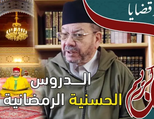 ديــن وقضـايا مع العلامة مصطفى بنحمزة (الحلقة3) الدروس الحسنية الرمضانية تميز المغرب أمام العالم