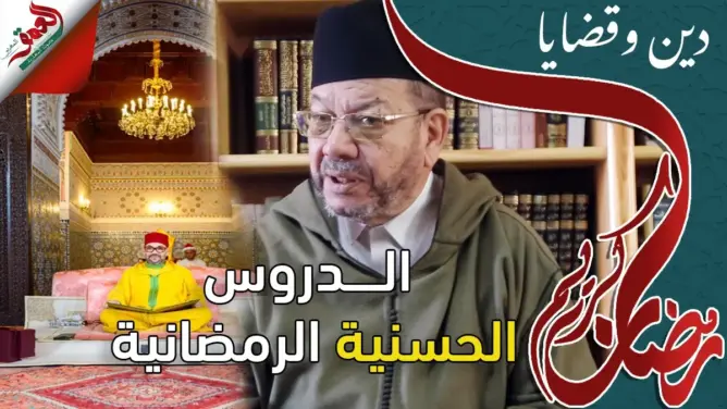 ديــن وقضـايا مع العلامة مصطفى بنحمزة (الحلقة3) الدروس الحسنية الرمضانية تميز المغرب أمام العالم