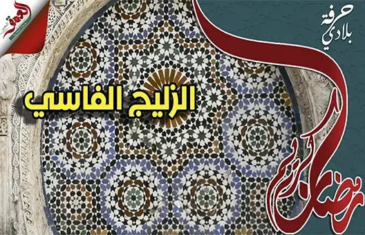 حرفة بلادي (ح3).. الزليج الفاسي صناعة تُبرِزُ الأصالة المغربية منذ قرون (فيديو)