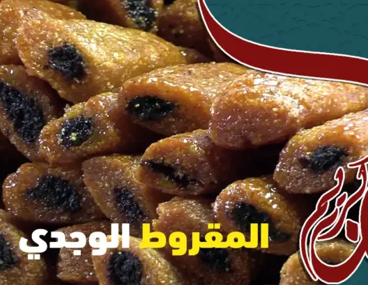 المقروط الوجدي