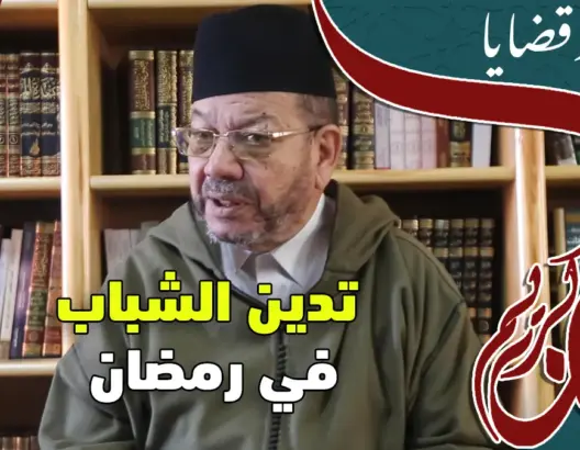 ديــن وقضـايا مع العلامة مصطفى بنحمزة (الحلقة4) تــدَيُن الشبـاب في شهر رمضان