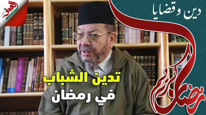 ديــن وقضـايا مع العلامة مصطفى بنحمزة (الحلقة4) تــدَيُن الشبـاب في شهر رمضان
