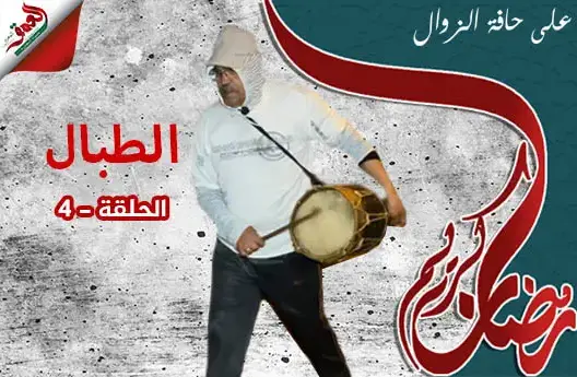 الطبال.. مهنة رمضانية خالصة وتراث شعبي مغربي يواجه الاندثار (فيديو)