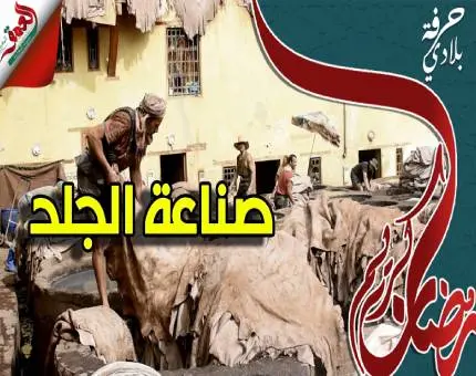 حرفة بلادي (ح4): صناعة الجلد بفاس.. مهنة تاريخية صامدة منذ قرون (فيديو)