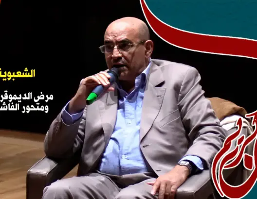 حسن أوريد: الشعبوية أو الخطر الداهم