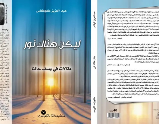 “ليكن هناك نور” يضيء أحلاما غير منتهية الصلاحية للإعلامي كوكاس