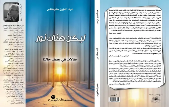 “ليكن هناك نور” يضيء أحلاما غير منتهية الصلاحية للإعلامي كوكاس