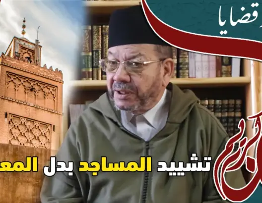 ديــن وقضـايا (ح5).. لماذا نبني المساجد ولا نبني المعامل والمصانع ؟