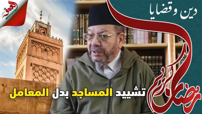 ديــن وقضـايا (ح5).. لماذا نبني المساجد ولا نبني المعامل والمصانع ؟