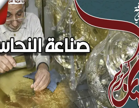 حرفة بلادي (ح5) – صناعة النحاس .. 12 قرنا من الفن والإبداع (فيديو)