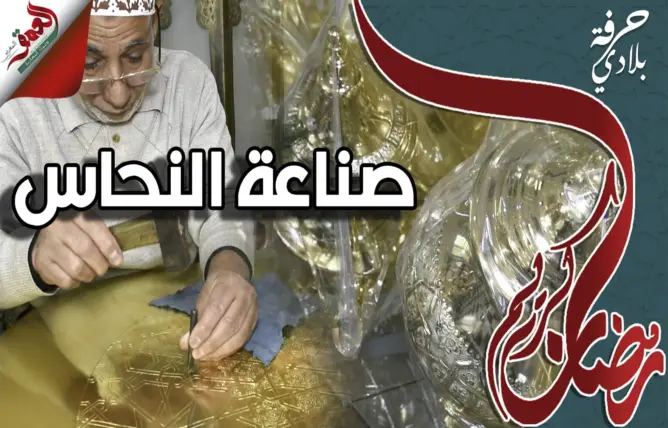 حرفة بلادي (ح5) – صناعة النحاس .. 12 قرنا من الفن والإبداع (فيديو)