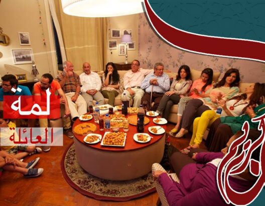 العائلة خلال رمضان
