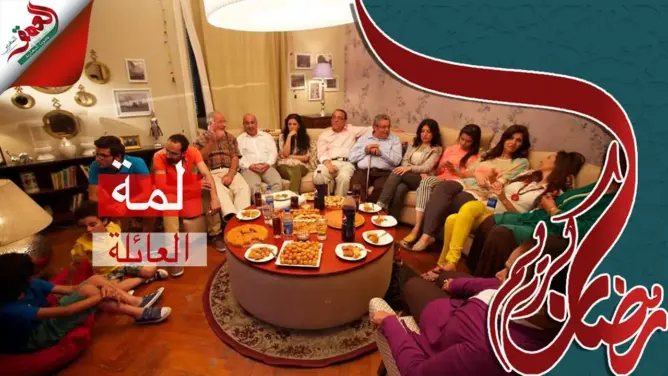 العائلة خلال رمضان