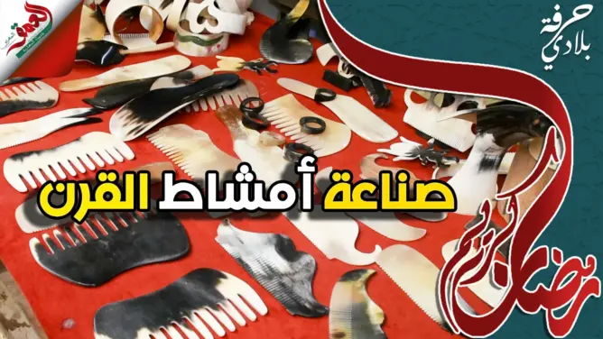 حرفة بلادي (ح7) .. صناعة “مشطة لكرن”.. أداة نسائية تقليدية من قرون الأبقار (فيديو)