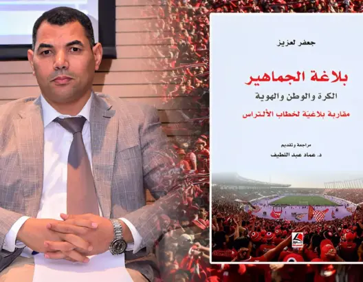 عين على رياضي.. المصري عماد عبد اللطيف يشرّح كتاب “بلاغة الجماهير” بمشرط النقد