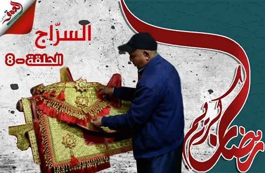 سروج الخيل.. حرفة مغربية عريقة تطورت عبر التاريخ ولازمت “التبوريدة” (فيديو)