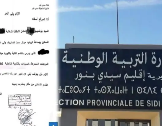 المديرية الأقليمية لوزارة التربية الوطنية سيدي بنور