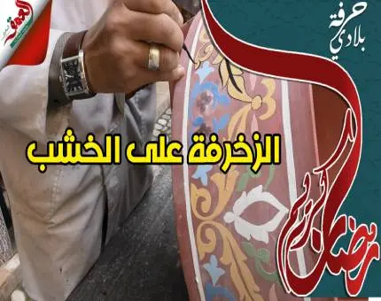 حرفة بلادي (ح8): الزخرفة على الخشب.. إرث مغربي عريق وفن لا يندثر (فيديو)