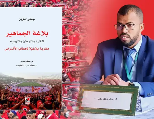 عين على رياضي.. لعزيز يوضح فكرة “بلاغة الجماهير” ويكشف حافز تحليل “الألتراس”
