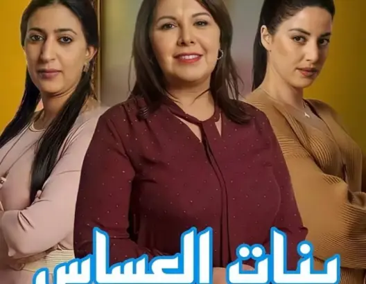 دبلج باللهجة السورية.. واكريم: “بنات العساس” سيفقد جزءا من هويته المغربية