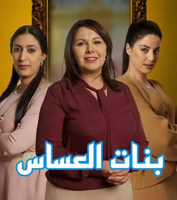 دبلج باللهجة السورية.. واكريم: “بنات العساس” سيفقد جزءا من هويته المغربية