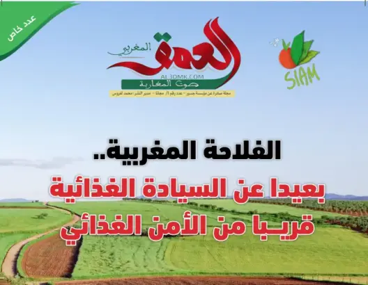 "العمق" تصدر عددا ورقيا خاصا بمناسبة معرض الفلاحة الدولي بمكناس