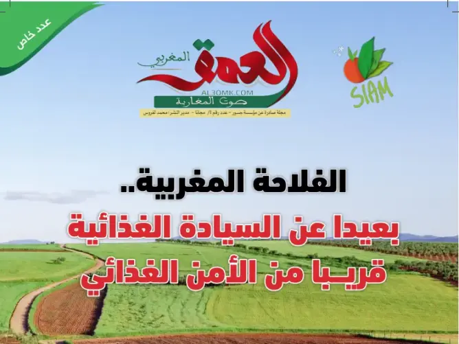 "العمق" تصدر عددا ورقيا خاصا بمناسبة معرض الفلاحة الدولي بمكناس