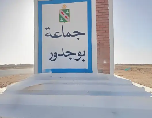 بينها ملف الصفقات.. مجلس الحسابات يرصد اختلالات في تسيير جماعة بوجدور