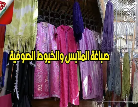 صباغة الحرير والملابس .. فن عريق يتجدد في سوق الصباغين بفاس (فيديو)