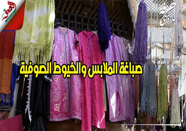 صباغة الحرير والملابس .. فن عريق يتجدد في سوق الصباغين بفاس (فيديو)