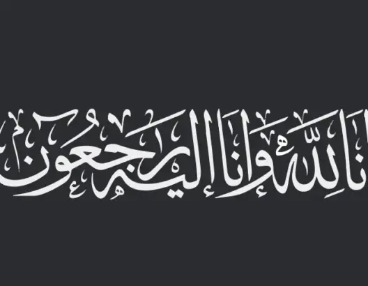 وفاة والد الزميل سفيان رازق الصحافي بـ”العمق”.. طاقم الجريدة يقدم تعازيه الحارة