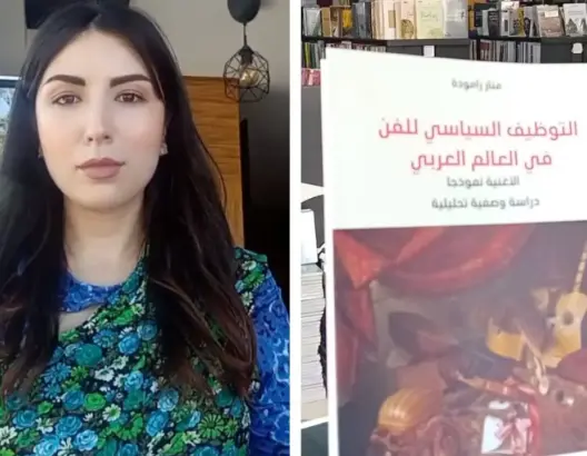 رامودة تُحلل التوظيف السياسي للفن في العالم العربي من خلال الأغاني (حوار)