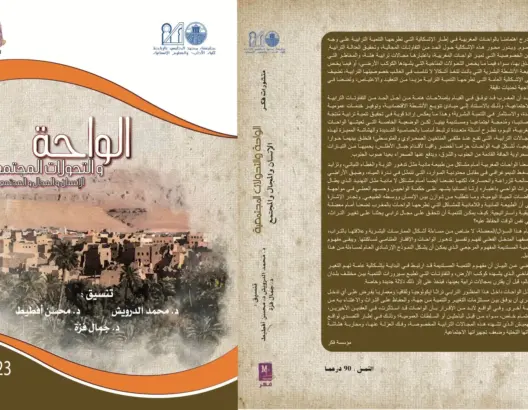 “الواحة والتحولات المجتمعية”.. إصدار جديد يقارب مجتمع الواحة المغربي ويوصي بتأهيلها