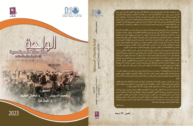 “الواحة والتحولات المجتمعية”.. إصدار جديد يقارب مجتمع الواحة المغربي ويوصي بتأهيلها