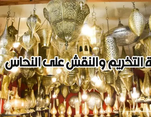 التخريم والنقش على النحاس فن يحتفظ ببريقه ويواصل جذب السياح بفاس  (فيديو)
