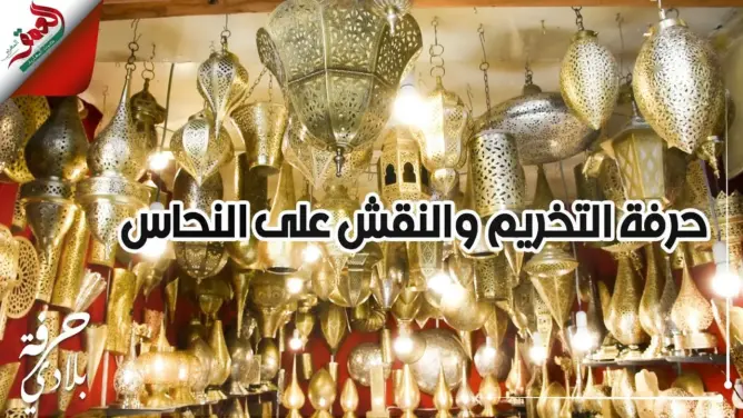 التخريم والنقش على النحاس فن يحتفظ ببريقه ويواصل جذب السياح بفاس  (فيديو)
