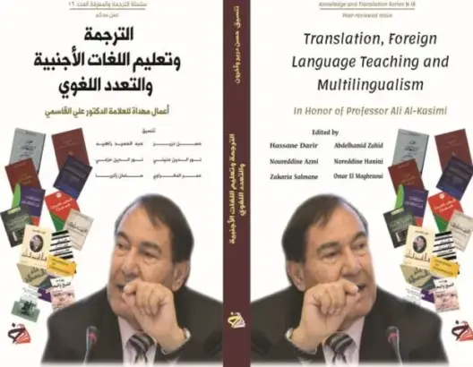 مؤلف جماعي حديث يمحص الوضع الحالي لأبحاث الترجمة وطرق تدريسها