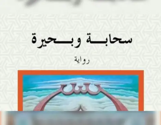 قراءة نقدية لرواية سحابة وبحيرة